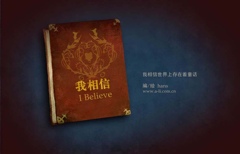 我相信(阿狸童话绘本) (02),绘本,绘本故事,绘本阅读,故事书,童书,图画书,课外阅读